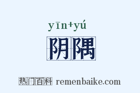 阴隅是什么意思的图片